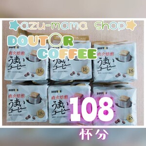 【数量限定!サマーセール】DOUTOR ドトール 直火焙煎 うまいコーヒー 108杯分