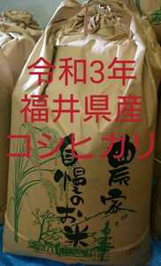 令和3年福井県産コシヒカリ白米(玄米20キロ分)
