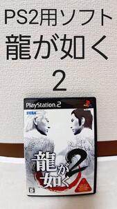 即決送料無料☆中古 PS2 プレイステーション2用ソフト 龍が如く2