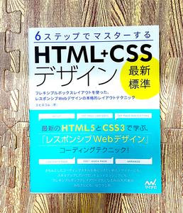 「最新標準」HTML+CSSデザイン ~フレキシブルボックスレイアウトを使った、レスポンシブWebデザインの本格的レイアウトテクニック
