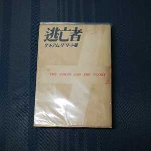 「逃亡者」　グレアム・グリーン著　新潮社
