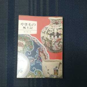 「やきもの風土記」カラーブックス71 崎川範行著　保育社