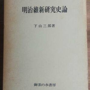 （TB-115）　明治維新研究史論　　　著者＝下山三郎　　　発行＝御茶の水書房