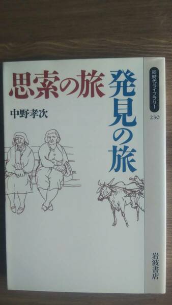 （BT-11）　思索の旅・発見の旅 (同時代ライブラリー)　　著者＝中野孝次