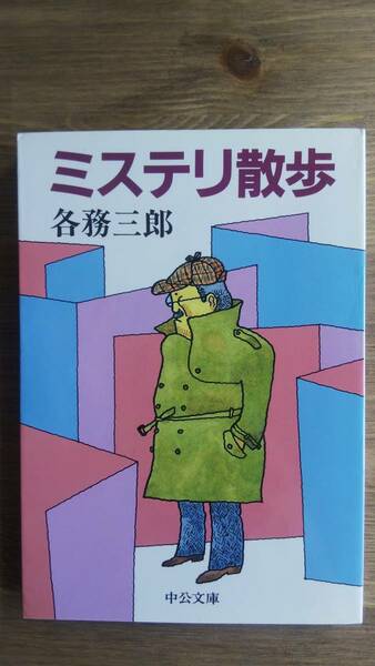 (BT-11）　ミステリ散歩 (中公文庫)　　 著者＝各務三郎