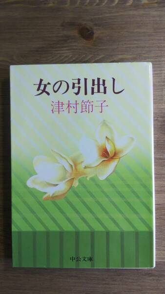 （BT-11）　女の引出し (中公文庫)　　著者＝津村節子