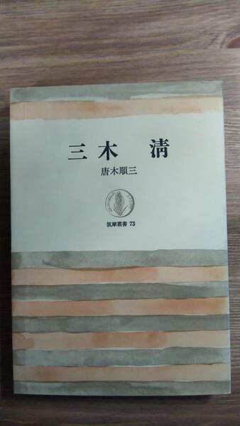 （TB-113）　三木清 (筑摩叢書) 単行本　　　　　著者＝唐木順三　　　発行＝筑摩書房