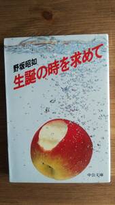 （BT-11）　生誕の時を求めて 　 (中公文庫)　　　　著者＝野坂昭如