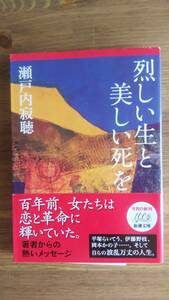 （BT-14） 烈しい生と美しい死を (新潮文庫)　　　著者＝瀬戸内寂聴