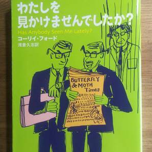 (BT-12）　わたしを見かけませんでしたか? (ハヤカワepi文庫)　　　著者＝コーリィ・フォード