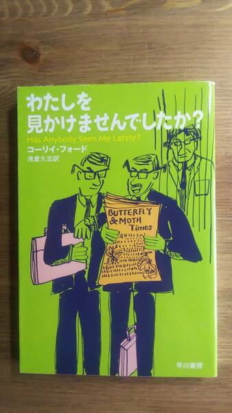 (BT-12）　わたしを見かけませんでしたか? (ハヤカワepi文庫)　　　著者＝コーリィ・フォード