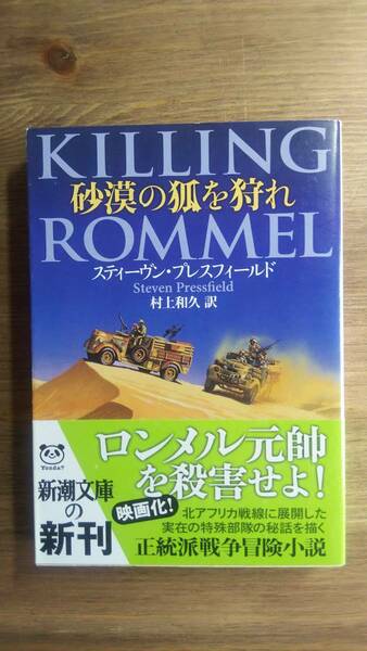 （BT-12）　砂漠の狐を狩れ (新潮文庫)　　　著者＝スティーブン・ブレスフィールド