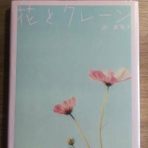 （BT-12）　花とクレーン　　　著者＝西真智子　　発行＝PARCO出版 