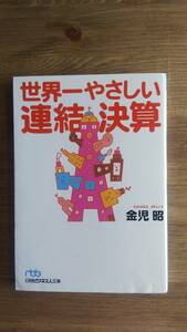 （BT-12）　世界一やさしい連結決算 (日経ビジネス人文庫)　　　著者＝金児　昭