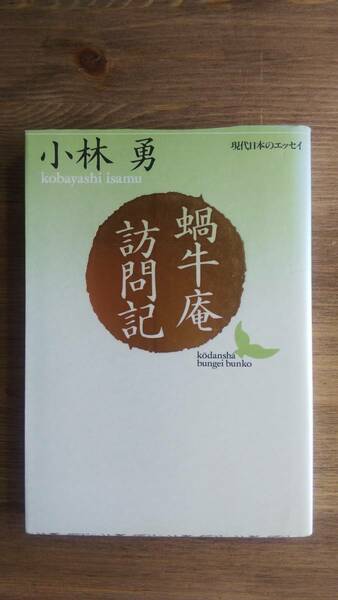 （BT-12）　蝸牛庵訪問記 (講談社文芸文庫―現代日本のエッセイ)　　編者＝小林　勇