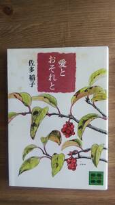 （BT-13）　愛とおそれと (講談社文庫)　　　著者＝佐多稲子