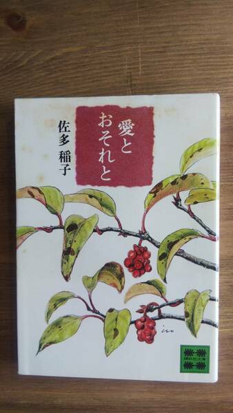 （BT-13）　愛とおそれと (講談社文庫)　　　著者＝佐多稲子