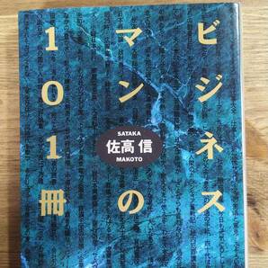 （BT-12）　ビジネスマンの101冊 (徳間文庫)　　　著者＝佐高　信