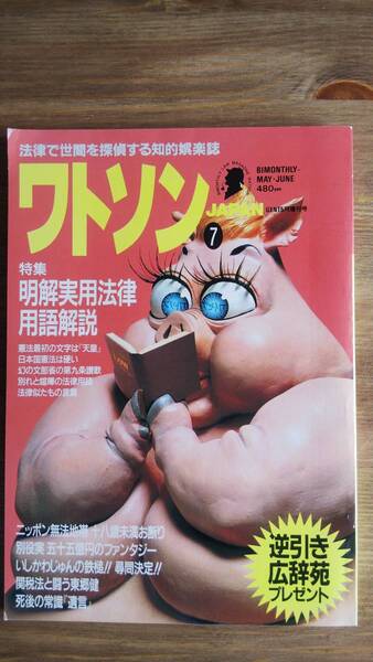 (ZS-1) ワトソンJAPAN (法律で世間を探偵する知的娯楽誌) GENT5月号増刊 発行=笠倉出版社