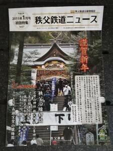 △秩父鉄道ニュース　2011年1月号　初詣特集　