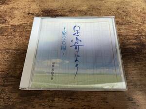 CD「松山千春デビュー30周年記念CD 足寄より」●