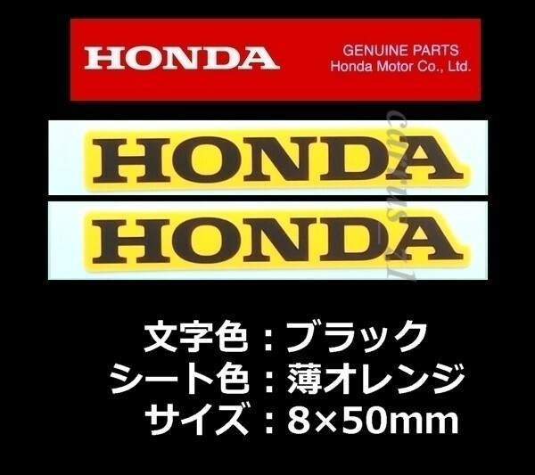 送料無料　ホンダ 純正 ステッカー HONDA ブラック/薄オレンジ 50mm 2枚セット HAWK NC750X CRF450RX NX400 フォルツァ モンキー125