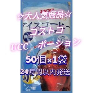 1袋50個コストコ UCC アイスコーヒー ポーション 無糖