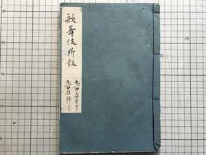 『歌舞伎新報 合本 901号から910号まで』久保田彦作・市村座 里見八犬伝・高須高燕・中村秀鶴・月梅薫朧夜 他 1888（明治21）年刊 01931