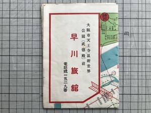 「大阪市街図」早川旅館 駸々堂旅行案内部 ※大阪市天王寺区新世界公園（武徳殿）前 市営電車・郊外電車・鉄道・河川・渡津・区界 他 01936