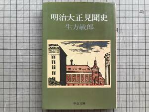 『明治大正見聞史 中公文庫』生方敏郎 ねずまさし カバー画・川上澄生 1978年刊 ※維新当時の滑稽外交・乃木大将・関東大震災 他 01942