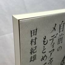 自前のメディアをもとめて 移動とコミュニケーションをめぐる思想史 田村紀雄 SURE 2020年初版 自伝的講義録 黒川創・瀧口夕美・北沢街子_画像5