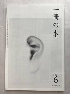 一冊の本 2022年6月号 第315号 朝日新聞出版 保阪正康 李琴峰 永田和宏 村井理子 大澤真幸 藤田覚 柴田昌治 鴻上尚史 群ようこ ほか