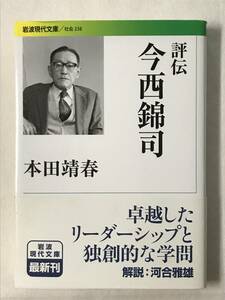 「評伝 今西錦司」本田靖春 岩波現代文庫 2012年初版帯あり 卓越したリーダーシップと独創的な学問 解説：河合雅雄