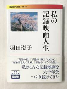 私の記録映画人生 羽田澄子 岩波現代文庫 2014年初版帯あり