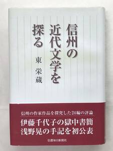 信州の近代文学を探る 東栄蔵 信濃毎日新聞社 2007年初版帯あり 伊藤千代子の獄中書簡 浅野晃の手記を初公開