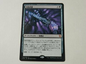 MTG 美品 【契約武器】 （神話レア） CLB 日 3枚迄