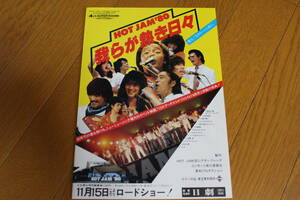 CD★映画「HOT JAM'80」チラシ★