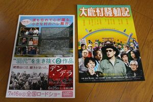 CD★原田芳雄映画「大鹿村騒動記」チラシ★２枚組