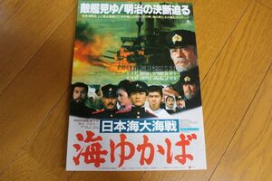 CD★映画「日本海大海戦　海ゆかば」チラシ★
