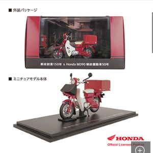郵政機動車50年 ミニチュアモデル Honda MD90 郵政創業150年 1点