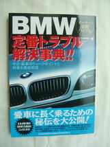 ベストカー：編　BMW定番トラブル解決辞典！！_画像1