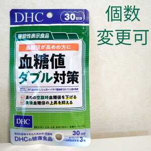 DHC　血糖値ダブル対策30日分×1袋　個数変更可