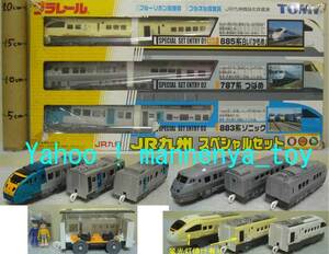  Plarail /JR Kyushu special set / Special sudden train 3 kind ( Sonic &...&...)/ Kids 2 body attaching / operation verification settled / exterior defect have / unused / last commodity * new goods 