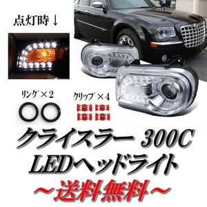 特注日本光軸 クライスラー 300C クロームメッキ LED プロジェクター フロント ヘッドライト 現行ルック 左右 ダッジ ダッヂ ダッチ