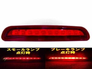 送料無料 04y- レジアスエース 200系 スモール＆ブレーキW連動 LED ハイマウントテール レッドレンズリム ストップランプ 赤 送料無料