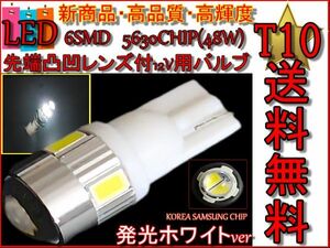定形外 T10 バルブ ホワイト 12V 24V 6SMD 凸レンズ付 白 1個 交換用 ランプ ヘッドライト テールランプ 等に 1球 送料無料