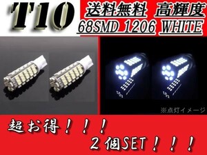 T10バルブ 68SMD スーパーホワイト 2個SET セット ウェッジ LED SMD 白 T13 T15 T16 スモール ナンバー灯 ランプ 定形外送料無料