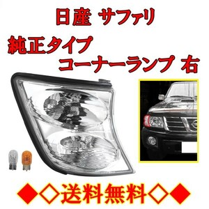 日産 サファリ Y61 クリスタルフロントコーナーランプ 右 側 純正タイプ ライト ウィンカー DEPO 26115-VC325 WFGY61 送料無料