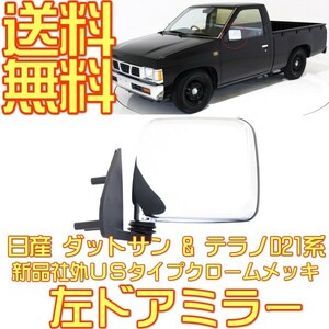 日産 ダットサン テラノ D21 純正US仕様 クローム メッキ ドアミラー ダットラ ハードボディ ミニトラック 左側ミラー トラック 送料無料