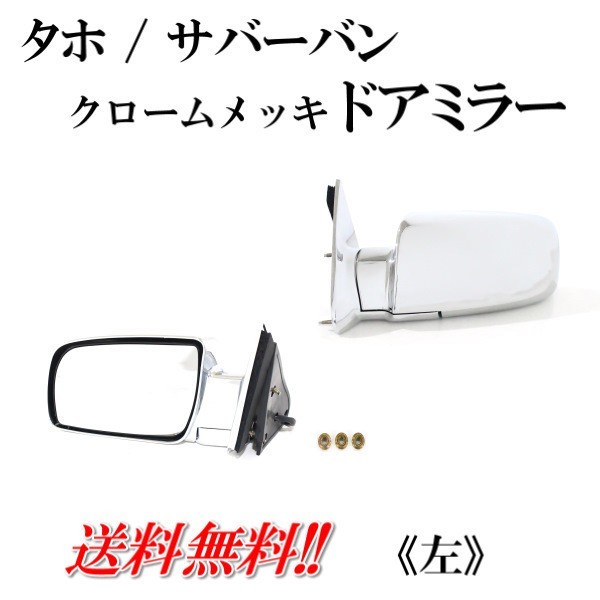 ドアミラー サイドミラー 右 SSミラー・C1500 K1500 CK 454SS